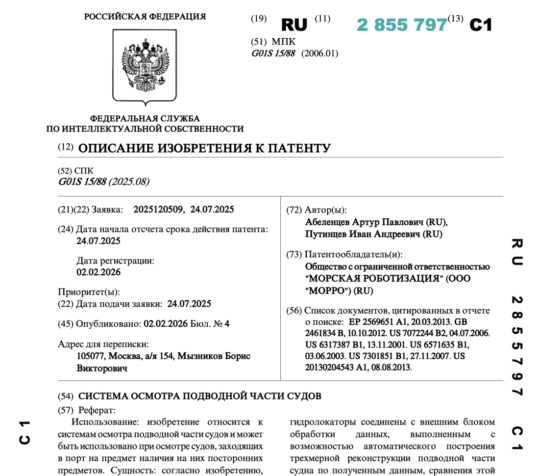 Патент РФ № 2855797 «Система осмотра подводной части судов»